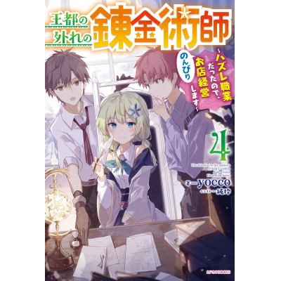 【小説】王都の外れの錬金術師(4) ~ハズレ職業だったので、のんびりお店経営します~