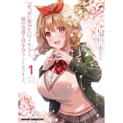 【コミック】『おっぱい揉みたい』って叫んだら、妹の友達と付き合うことになりました。(1)
