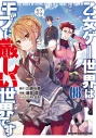 【コミック】乙女ゲー世界はモブに厳しい世界です 08の画像