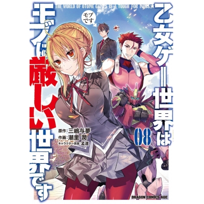 【コミック】乙女ゲー世界はモブに厳しい世界です 08