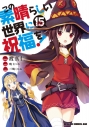 【コミック】この素晴らしい世界に祝福を!(15)の画像