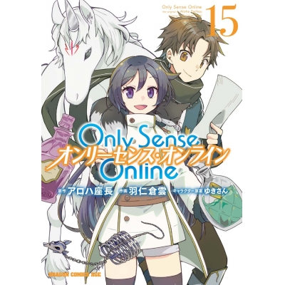 【コミック】Only Sense Online(15) -オンリーセンス・オンライン-