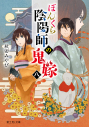 【小説】ぼんくら陰陽師の鬼嫁 八の画像