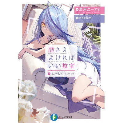 【小説】顔さえよければいい教室 1.詩歌クレッシェンド