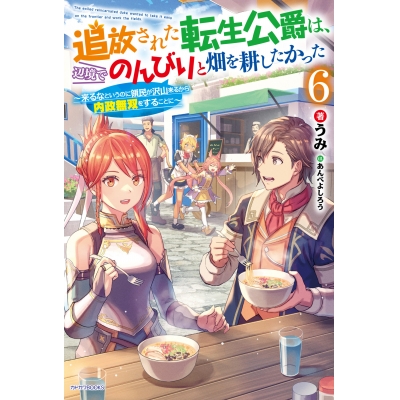 【小説】追放された転生公爵は、辺境でのんびりと畑を耕したかった ~来るなというのに領民が沢山来るから内政無双をすることに~(6)