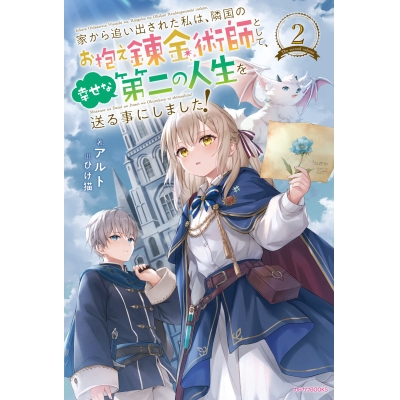 【小説】家から追い出された私は、隣国のお抱え錬金術師として、幸せな第二の人生を送る事にしました!(2)