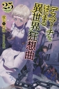 【小説】デスマーチからはじまる異世界狂想曲(25)の画像