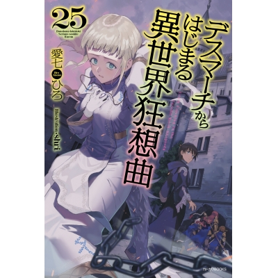 【小説】デスマーチからはじまる異世界狂想曲(25)