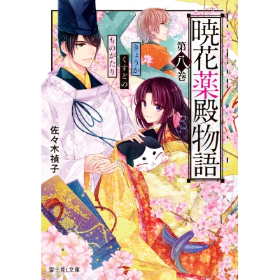 【小説】暁花薬殿物語(8)