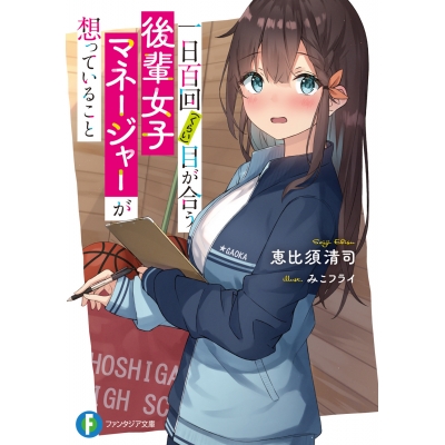 【小説】一日百回(くらい)目が合う後輩女子マネージャーが想っていること