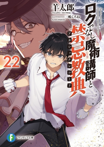 小説】ロクでなし魔術講師と禁忌教典(22) | アニメイト