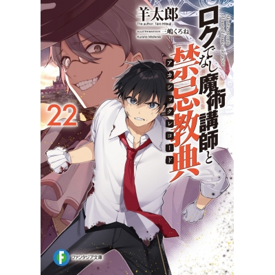 【小説】ロクでなし魔術講師と禁忌教典(22)