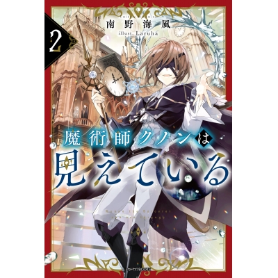【小説】魔術師クノンは見えている(2)