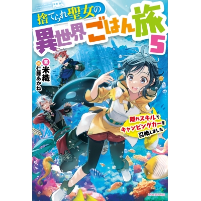 【小説】捨てられ聖女の異世界ごはん旅(5) 隠れスキルでキャンピングカーを召喚しました