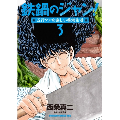 【コミック】鉄鍋のジャン! 五行クンの楽しい香港生活(3)