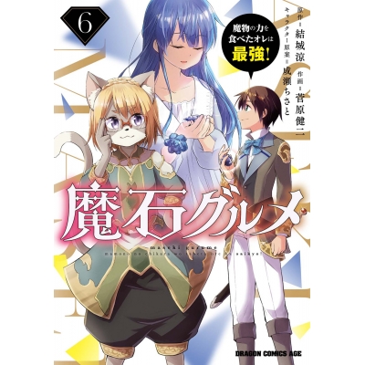 【コミック】魔石グルメ(6) 魔物の力を食べたオレは最強!