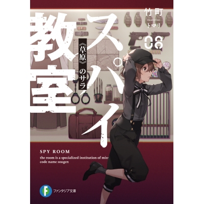 【小説】スパイ教室08 《草原》のサラ