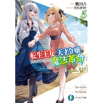 【小説】転生王女と天才令嬢の魔法革命(5)