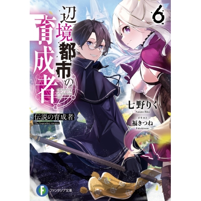 【小説】辺境都市の育成者(6) 伝説の育成者