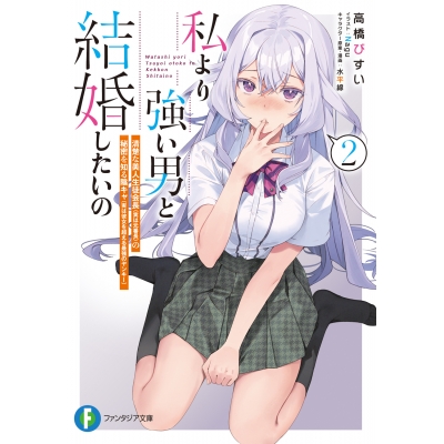 【小説】私より強い男と結婚したいの(2) 清楚な美人生徒会長(実は元番長)の秘密を知る陰キャ(実は彼女を超える最強のヤンキー)