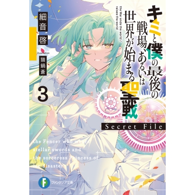 【小説】キミと僕の最後の戦場、あるいは世界が始まる聖戦 Secret File3