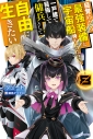 【小説】目覚めたら最強装備と宇宙船持ちだったので、一戸建て目指して傭兵として自由に生きたい(8)の画像