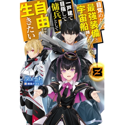 【小説】目覚めたら最強装備と宇宙船持ちだったので、一戸建て目指して傭兵として自由に生きたい(8)