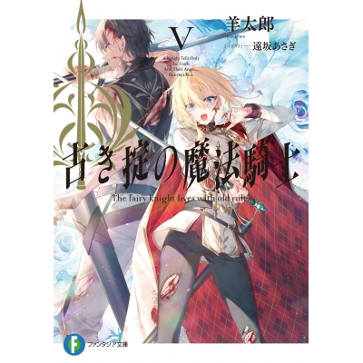 【小説】古き掟の魔法騎士V