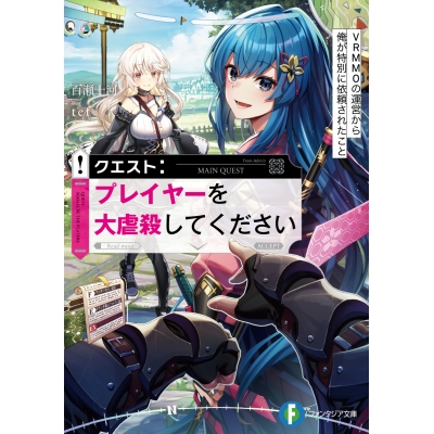 【小説】クエスト:プレイヤーを大虐殺してください VRMMOの運営から俺が特別に依頼されたこと