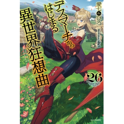 【小説】デスマーチからはじまる異世界狂想曲(26)