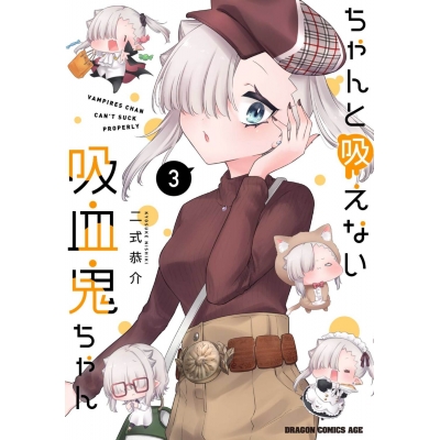 【コミック】ちゃんと吸えない吸血鬼ちゃん(3)