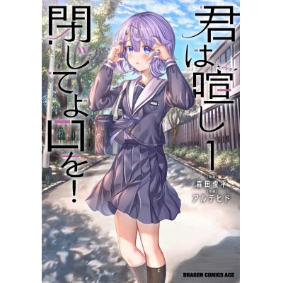 【コミック】君は喧し閉じてよ口を!(1)