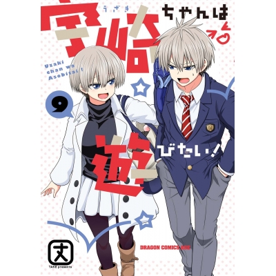 【コミック】宇崎ちゃんは遊びたい!(9)