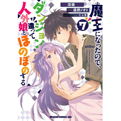 【コミック】魔王になったので、ダンジョン造って人外娘とほのぼのする(7)