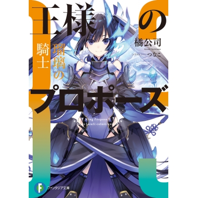 【小説】王様のプロポーズ(3) 瑠璃の騎士