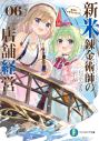 【小説】新米錬金術師の店舗経営 06 弟子ができちゃった!?の画像