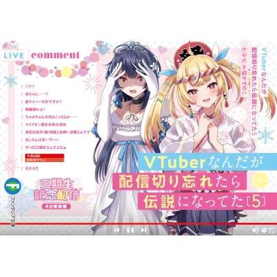 【小説】VTuberなんだが配信切り忘れたら伝説になってた(5)
