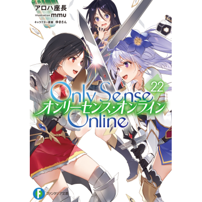 【小説】Only Sense Online(22) ―オンリーセンス・オンライン―