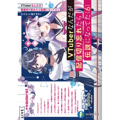【小説】VTuberなんだが配信切り忘れたら伝説になってた(6)