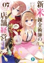 【小説】新米錬金術師の店舗経営 07 疫病を退治しよう!の画像