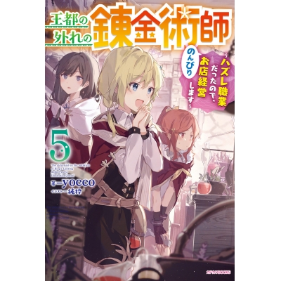 【小説】王都の外れの錬金術師(5) ~ハズレ職業だったので、のんびりお店経営します~