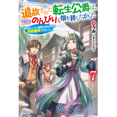 【小説】追放された転生公爵は、辺境でのんびりと畑を耕したかった ~来るなというのに領民が沢山来るから内政無双をすることに~(7)
