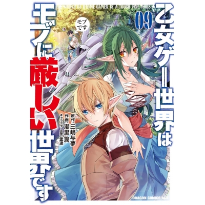 【コミック】乙女ゲー世界はモブに厳しい世界です 09