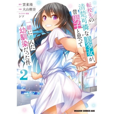 【コミック】転校先の清楚可憐な美少女が、昔男子と思って一緒に遊んだ幼馴染だった件(2)
