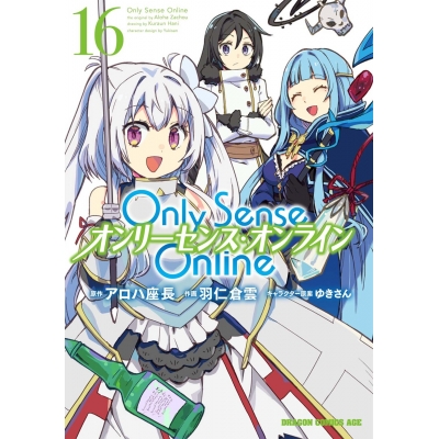 【コミック】Only Sense Online(16) -オンリーセンス・オンライン-