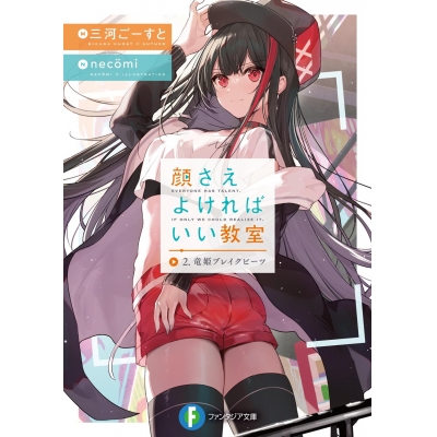 【小説】顔さえよければいい教室 2.