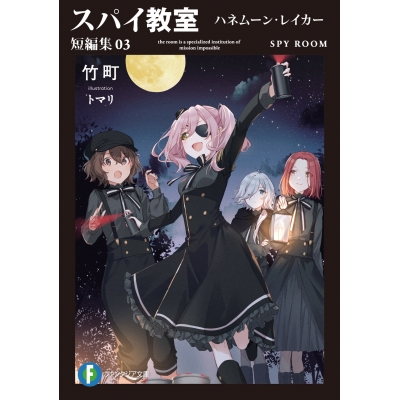 【小説】スパイ教室 短編集03