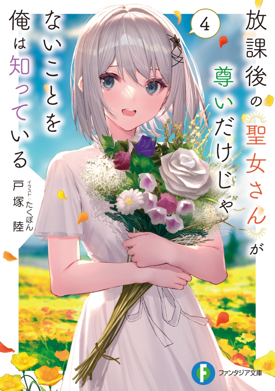【小説】放課後の聖女さんが尊いだけじゃないことを俺は知っている(4)