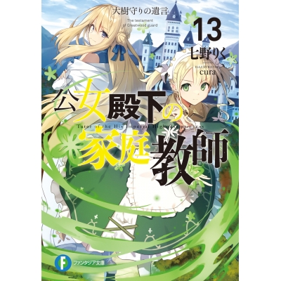 【小説】公女殿下の家庭教師(13) 大樹守りの遺言