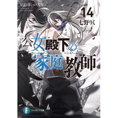 【小説】公女殿下の家庭教師(14) 星約違いの天使